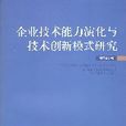 企业技术能力演化与技术创新模式研究 企业技术能力演化与技术创新模式研究