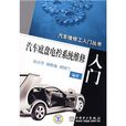 汽车底盘电控系统维修入门 汽车底盘电控系统维修入门