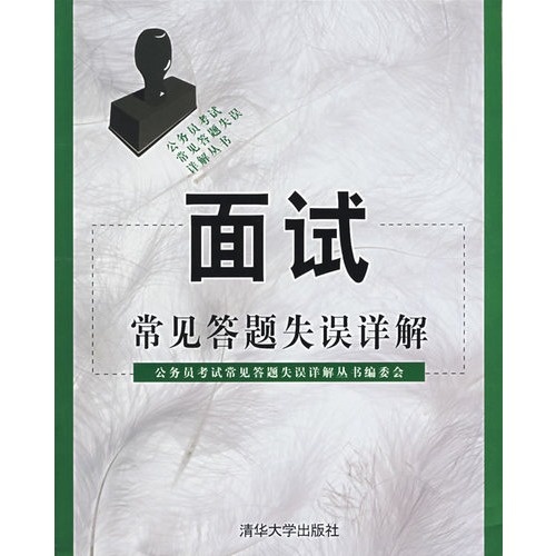 面试常见答题失误详解 面试常见答题失误详解