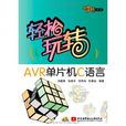 轻鬆玩转AVR单片机C语言 轻鬆玩转AVR单片机C语言