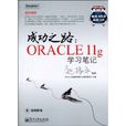成功之路:Oracle11g学习笔记 成功之路:Oracle11g学习笔记