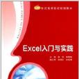 21世纪高等院校规划教材:Excel入门 21世纪高等院校规划教材:Excel入门