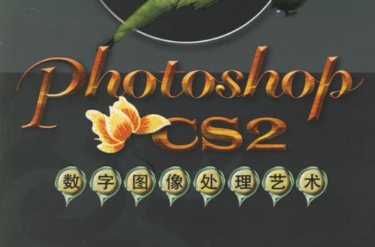Photoshop CS2数字图像处理艺术 Photoshop CS2数字图像处理艺术