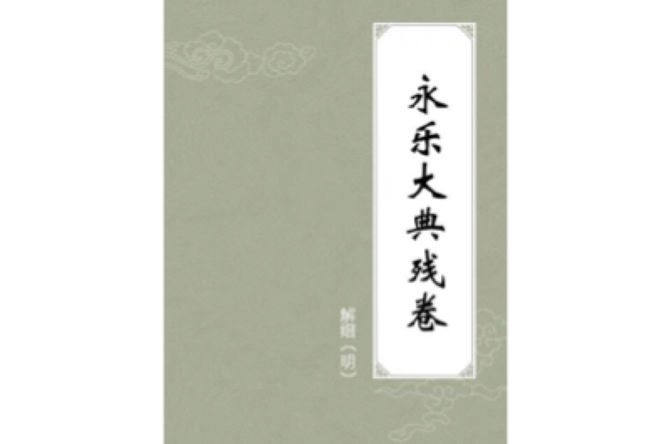 永乐大典残卷 永乐大典残卷