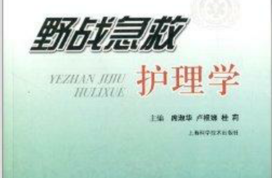 野战急救护理学 野战急救护理学