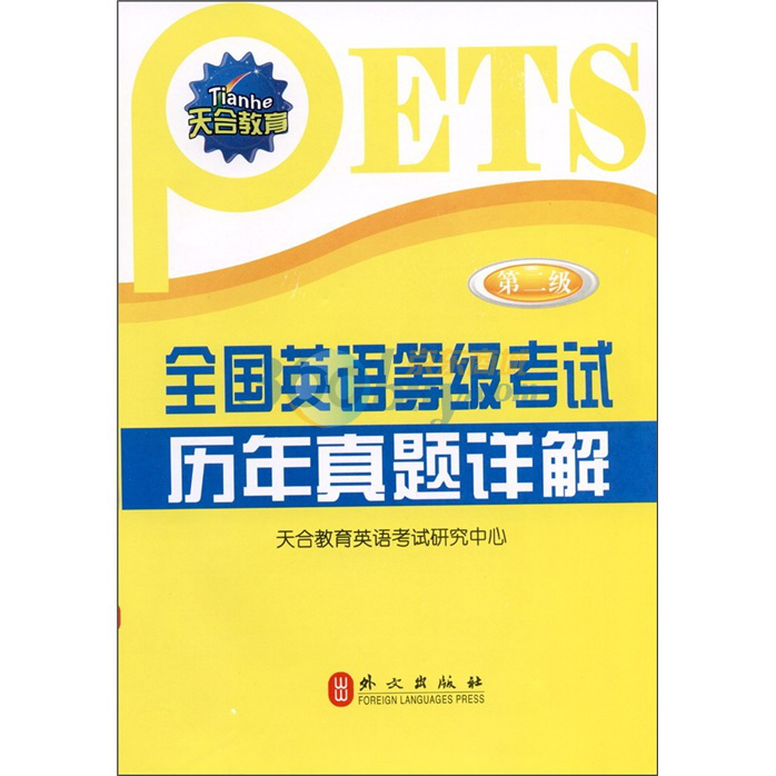天合教育·全国英语等级考试历年真题详解 天合教育·全国英语等级考试历年真题详解