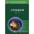 计算机通信网 计算机通信网