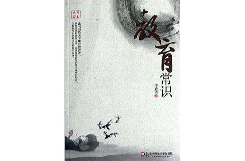 教师新知丛书:教育常识 教师新知丛书:教育常识