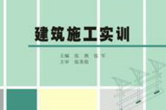 建筑施工实训 建筑施工实训