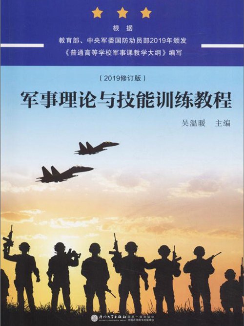 军事理论与技能训练教程(2019修订版) 军事理论与技能训练教程(2019修订版)