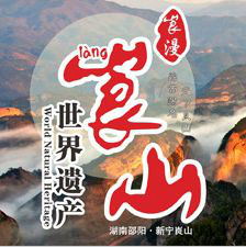 崀山风景名胜区 崀山风景名胜区