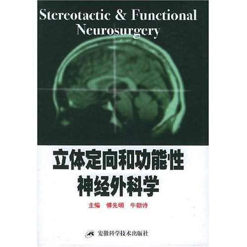 立体定向和功能性神经外科学 立体定向和功能性神经外科学