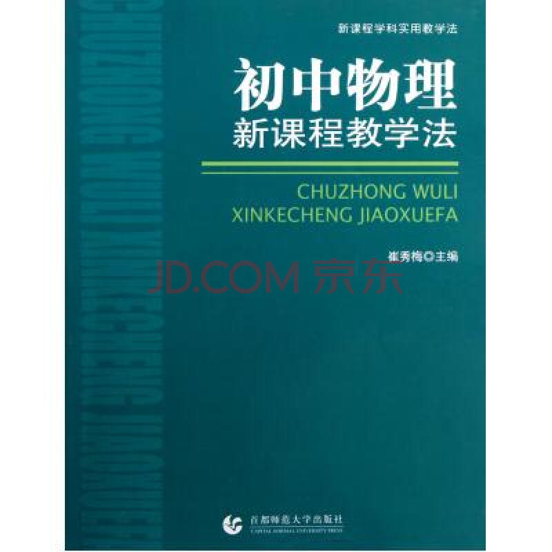 国中物理新课程教学法 国中物理新课程教学法
