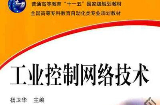 工业控制网路技术 工业控制网路技术