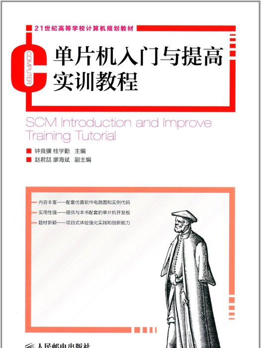 单片机入门与提高实训教程 单片机入门与提高实训教程