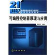 可程式序控制器原理及套用技术 可程式序控制器原理及套用技术