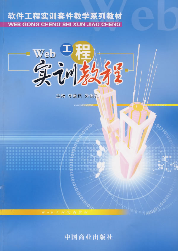 Web工程实训教程 Web工程实训教程