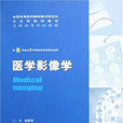 医学影像学专业 医学影像学专业
