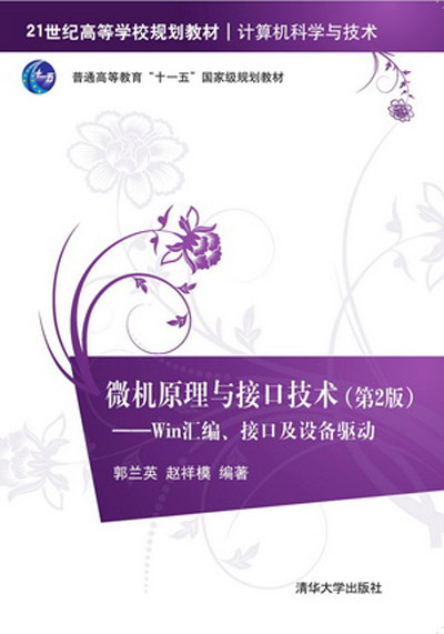 微机原理与接口技术(第2版)——Win彙编、接口及设备驱动 微机原理与接口技术(第2版)——Win彙编、接口及设备驱动