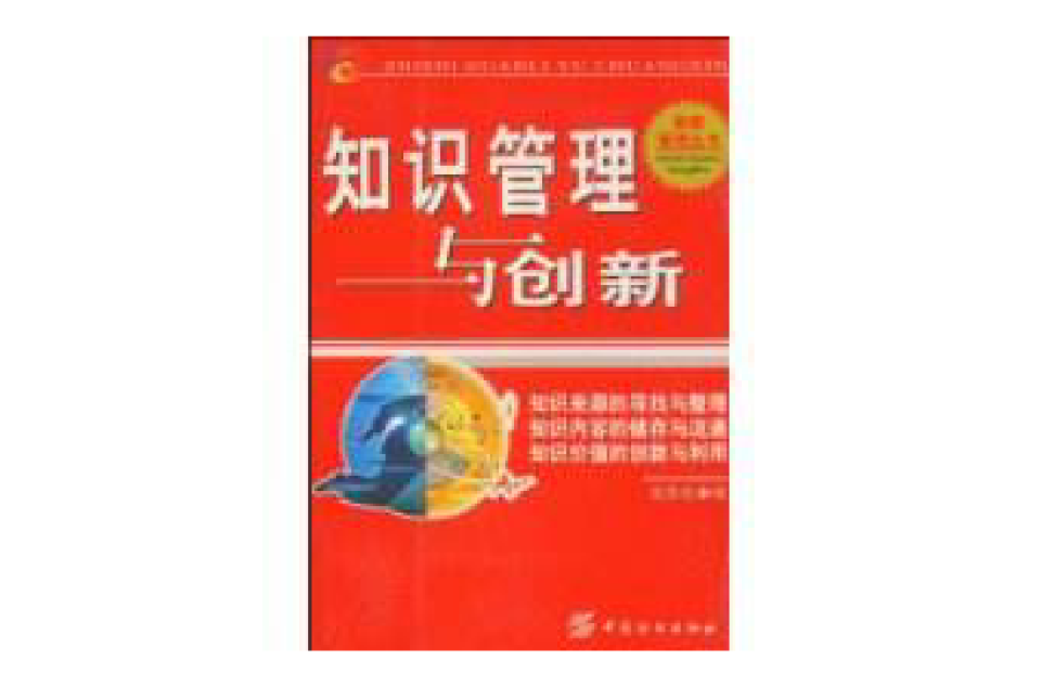 知识管理与创新 知识管理与创新