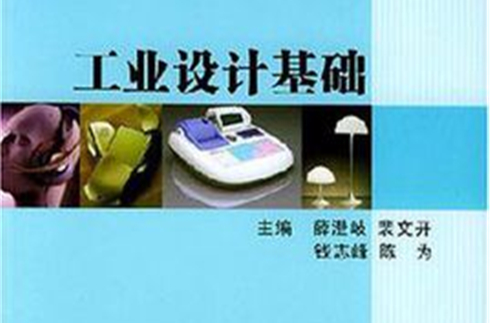 工业设计基础 工业设计基础