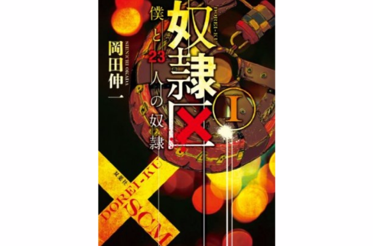 奴隶区(冈田伸一的原着小说) 奴隶区(冈田伸一的原着小说)