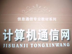 计算机通信网 计算机通信网
