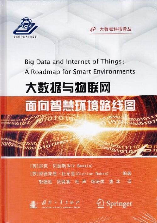 大数据与物联网:面向智慧环境路线图 大数据与物联网:面向智慧环境路线图