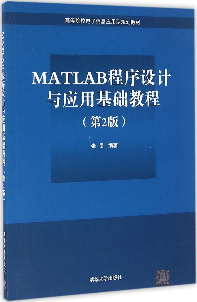 MATLAB程式设计与套用基础教程(第2版) MATLAB程式设计与套用基础教程(第2版)