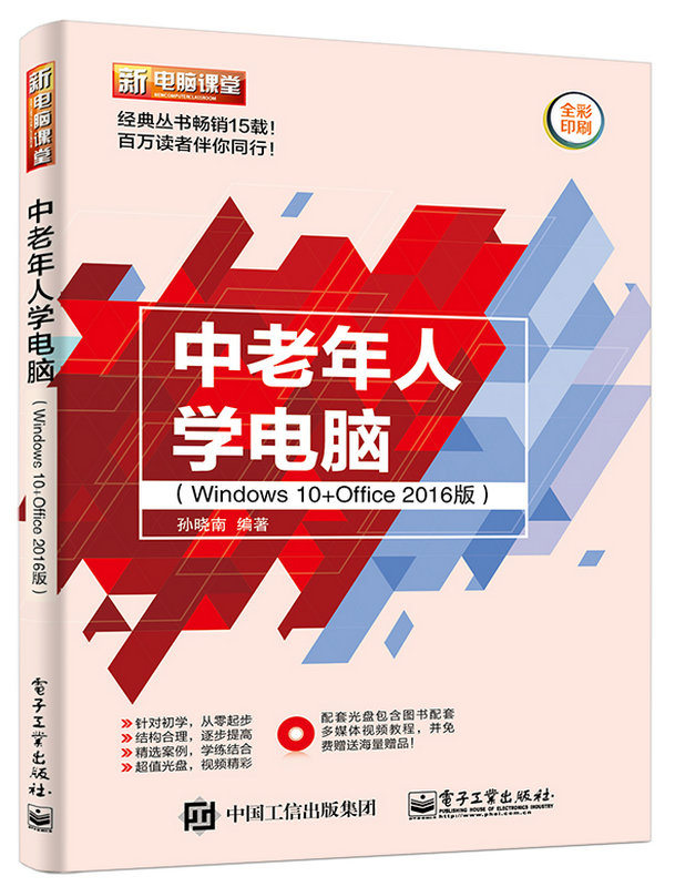 中老年人学电脑(Windows 10+Office 2016版) 中老年人学电脑(Windows 10+Office 2016版)