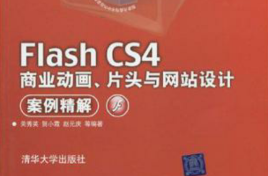Flash CS4商业动画、片头与网站设计案例精解 Flash CS4商业动画、片头与网站设计案例精解