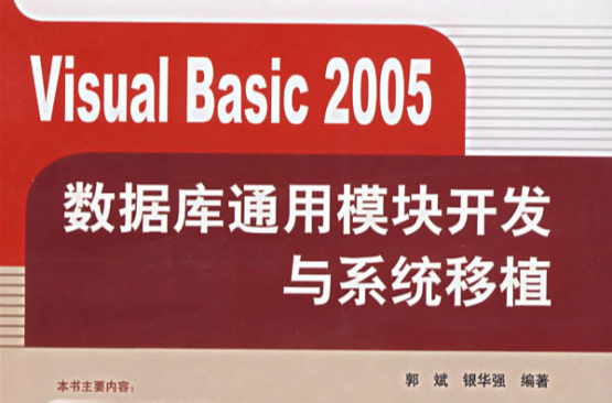 Visual Basic 2005资料库通用模组开发与系统移植 Visual Basic 2005资料库通用模组开发与系统移植