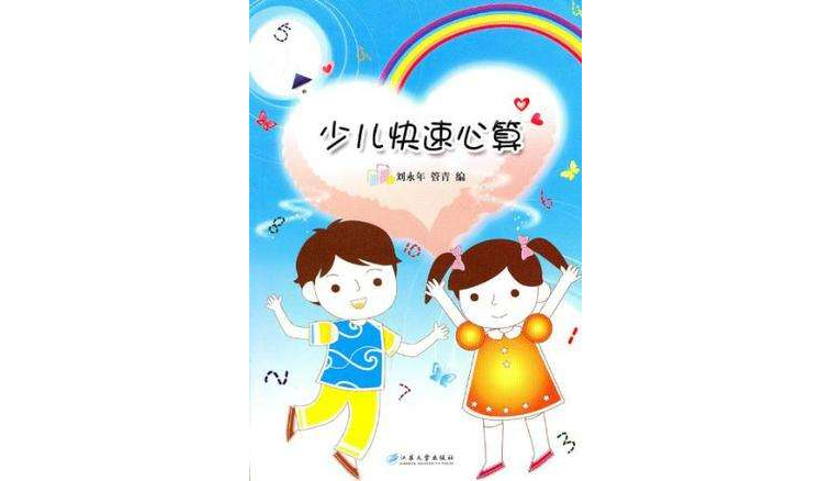 少儿快速心算配套练习 少儿快速心算配套练习