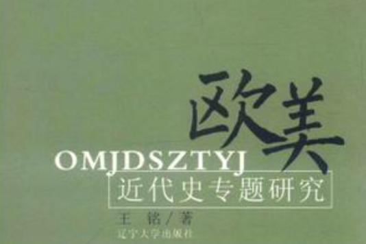 欧美近代史专题研究 欧美近代史专题研究