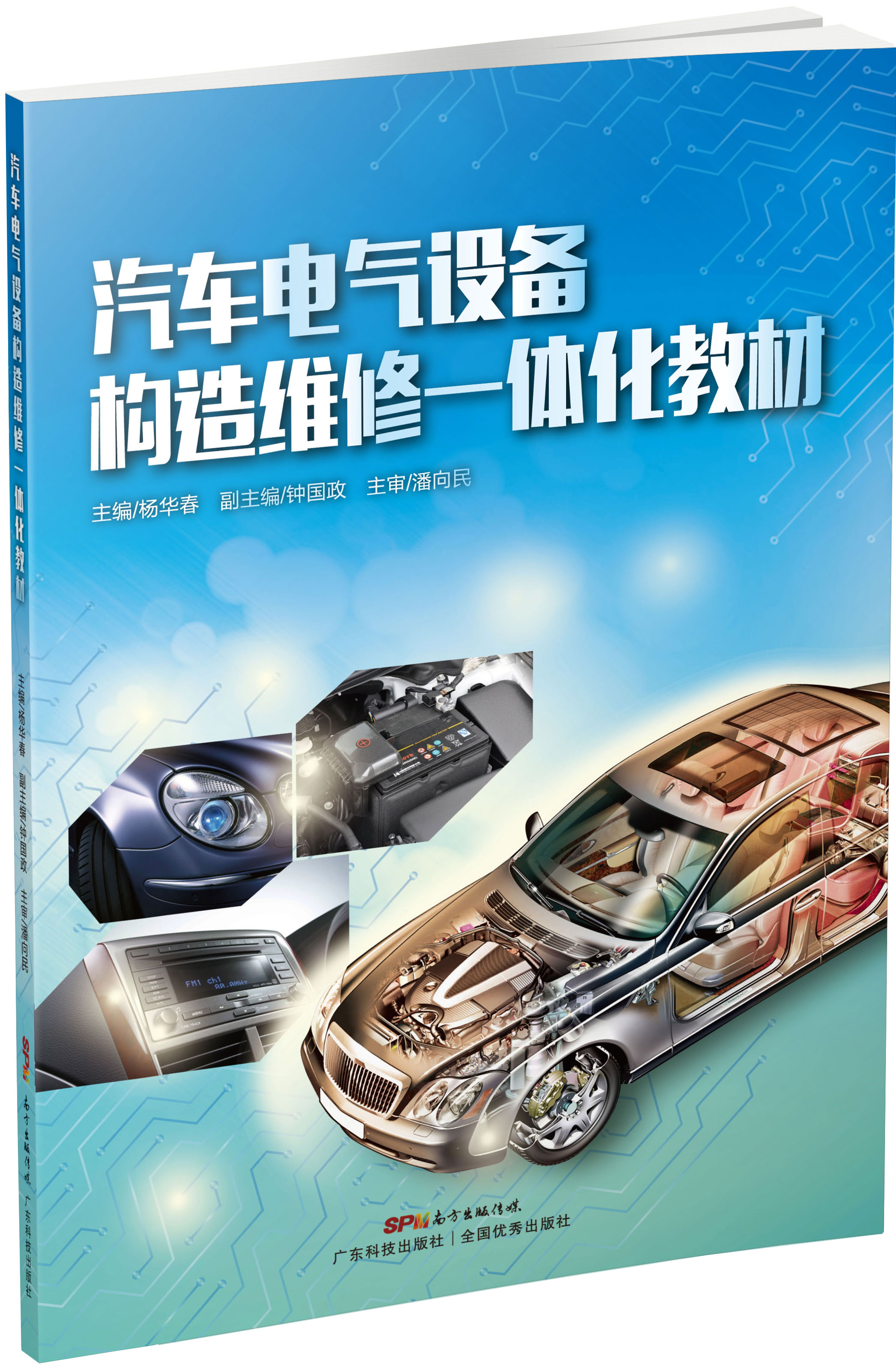 汽车电气设备构造维修一体化教材 汽车电气设备构造维修一体化教材