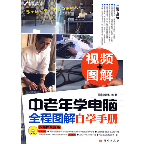 中老年学电脑全程图解自学手册 中老年学电脑全程图解自学手册