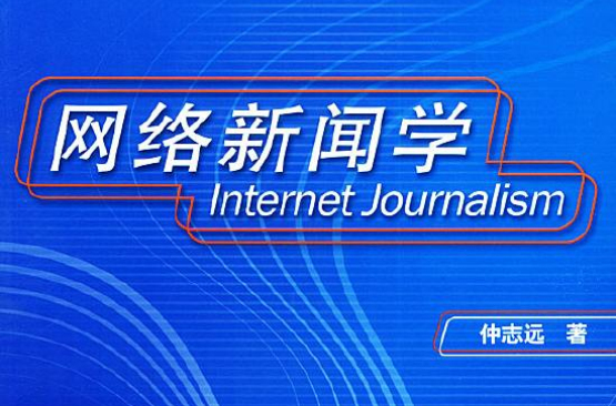 网路新闻学(无线电技术的专业术语) 网路新闻学(无线电技术的专业术语)