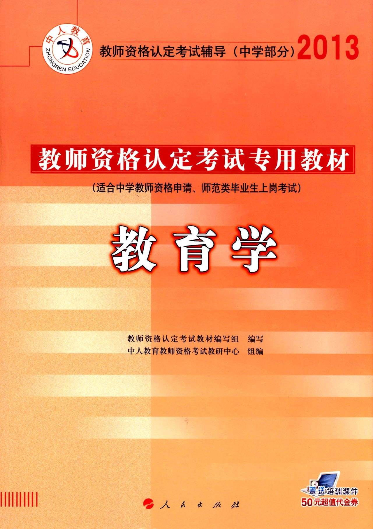 教育学教师资格认定考试专用教材 教育学教师资格认定考试专用教材