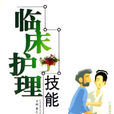 临床护理技能 临床护理技能