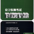 公卫医师考试历年试卷题彙编与精解 公卫医师考试历年试卷题彙编与精解