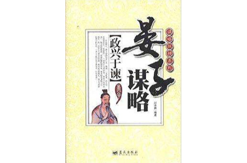 晏子谋略:政兴于谏 晏子谋略:政兴于谏