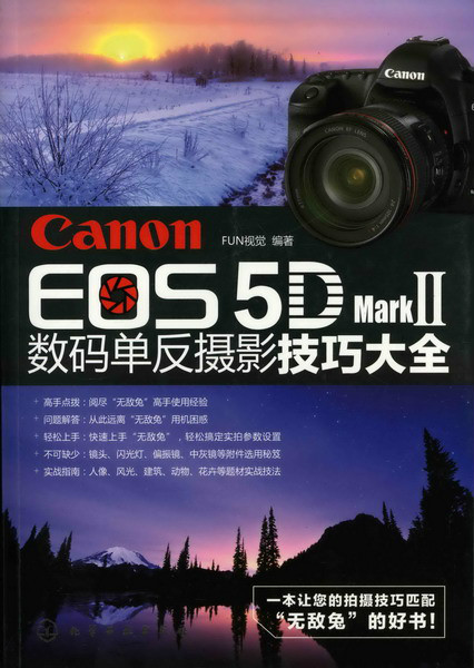 Canon EOS 5D Mark Ⅱ数码单眼摄影技巧大全 Canon EOS 5D Mark Ⅱ数码单眼摄影技巧大全