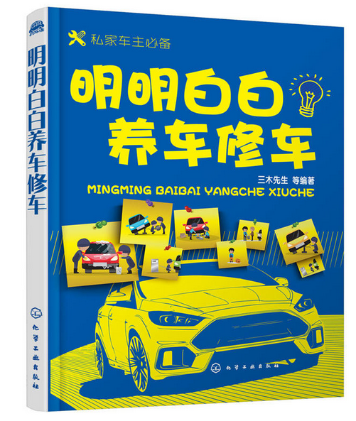 明明白白养车修车 明明白白养车修车