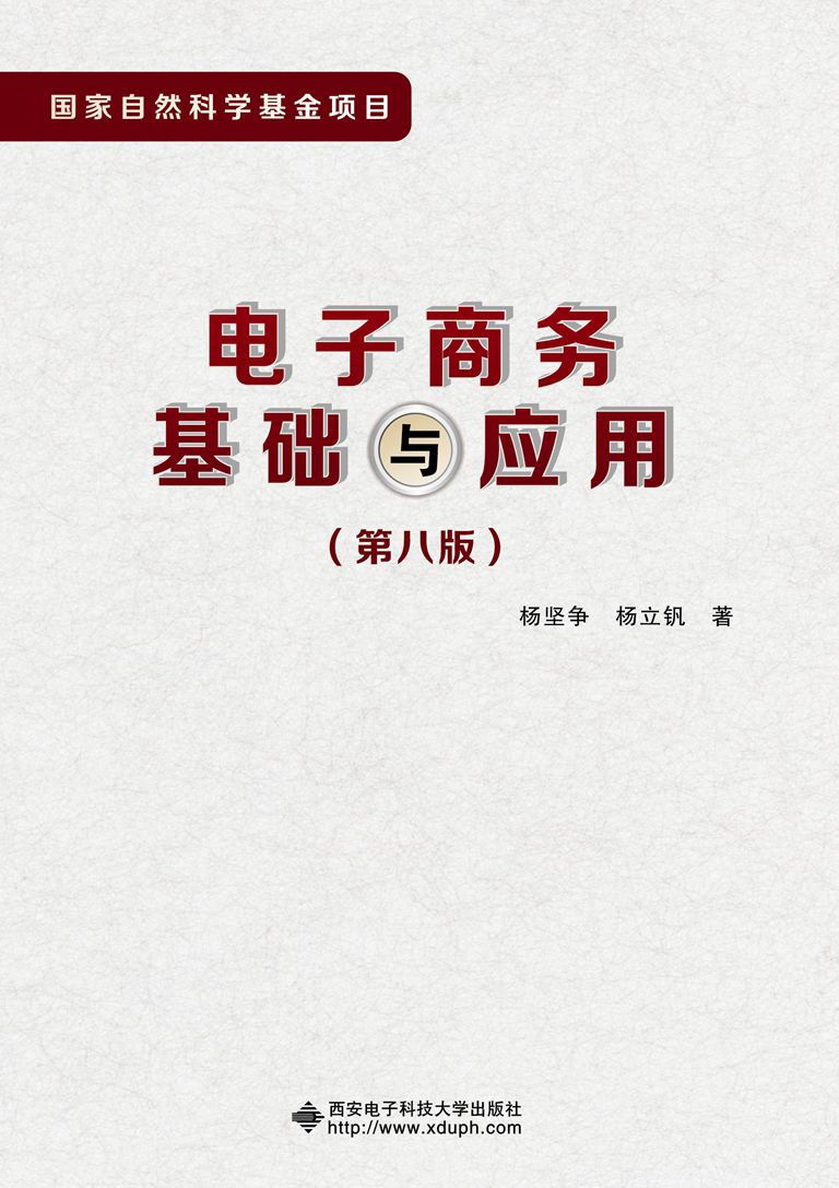 电子商务基础与套用(第八版) 电子商务基础与套用(第八版)