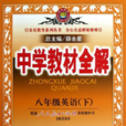 八年级英语下中学教材全解(人教实验版) 八年级英语下中学教材全解(人教实验版)