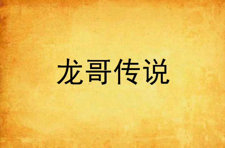 龙哥传说