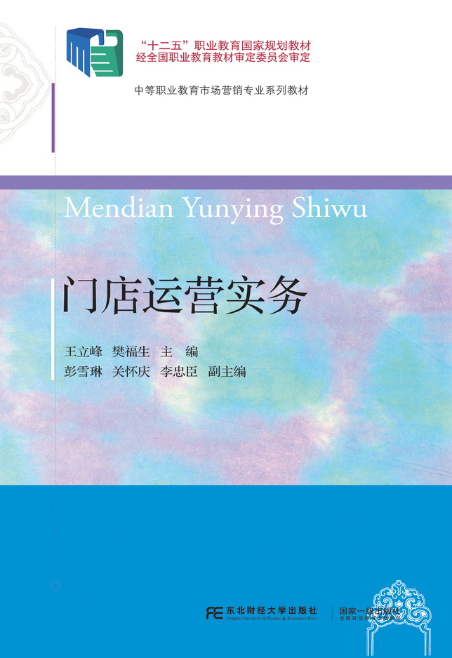 门店运营实务 门店运营实务