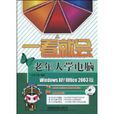 老年人学电脑 老年人学电脑