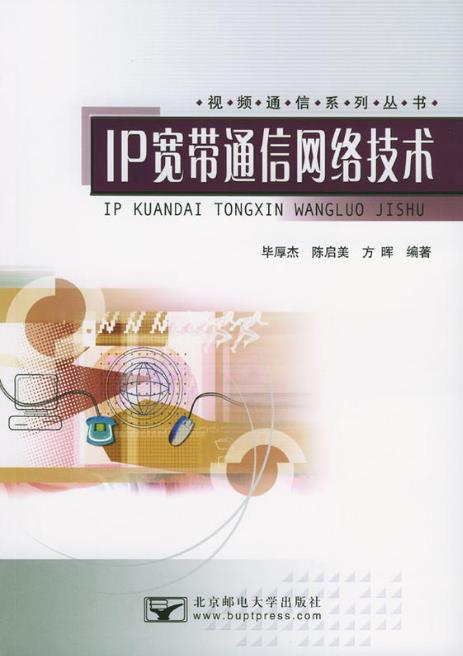 IP宽频通信网路技术 IP宽频通信网路技术