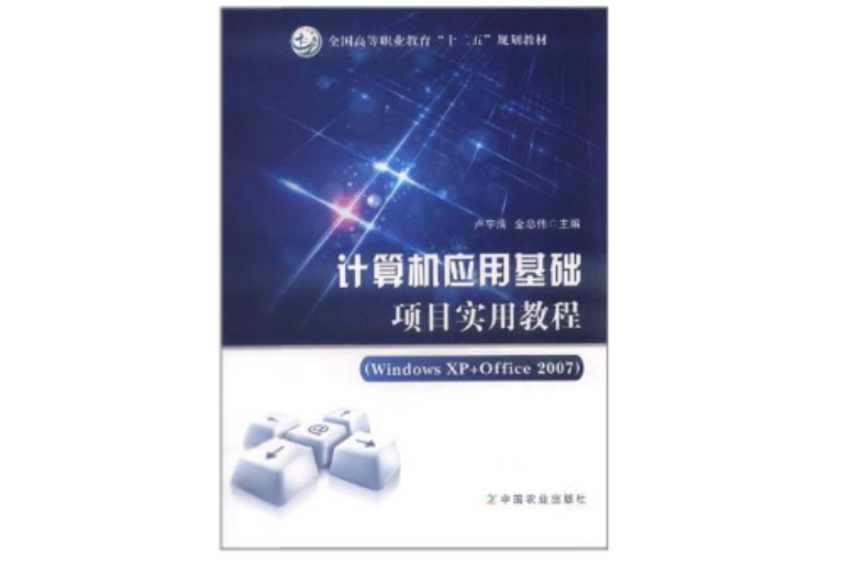计算机套用基础项目实用教程 计算机套用基础项目实用教程